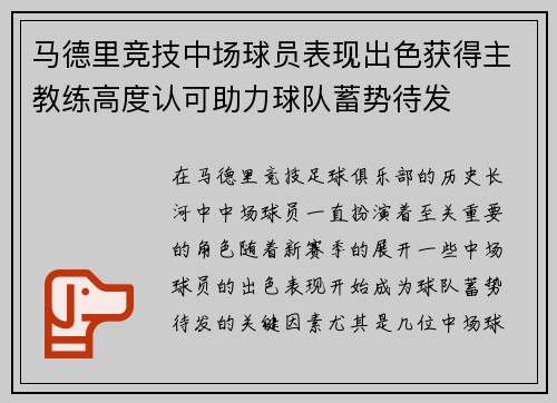 马德里竞技中场球员表现出色获得主教练高度认可助力球队蓄势待发