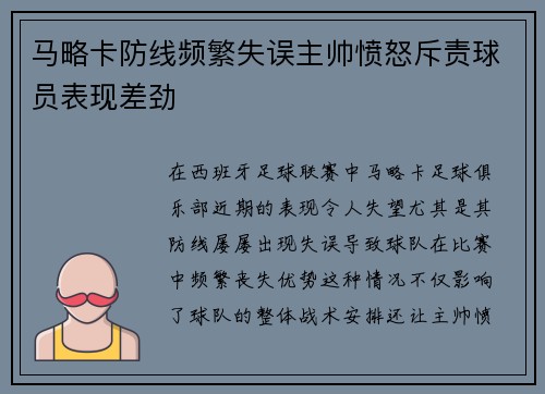 马略卡防线频繁失误主帅愤怒斥责球员表现差劲