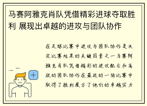 马赛阿雅克肖队凭借精彩进球夺取胜利 展现出卓越的进攻与团队协作