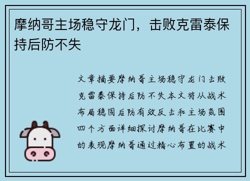 摩纳哥主场稳守龙门，击败克雷泰保持后防不失