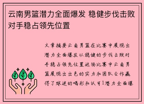 云南男篮潜力全面爆发 稳健步伐击败对手稳占领先位置