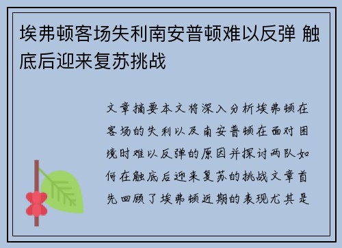 埃弗顿客场失利南安普顿难以反弹 触底后迎来复苏挑战