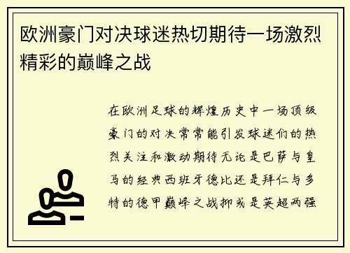 欧洲豪门对决球迷热切期待一场激烈精彩的巅峰之战