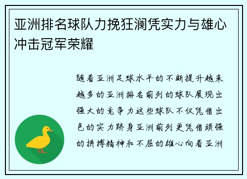 亚洲排名球队力挽狂澜凭实力与雄心冲击冠军荣耀