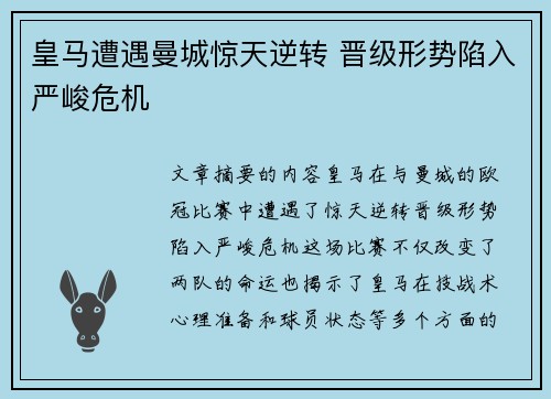皇马遭遇曼城惊天逆转 晋级形势陷入严峻危机