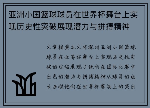 亚洲小国篮球球员在世界杯舞台上实现历史性突破展现潜力与拼搏精神