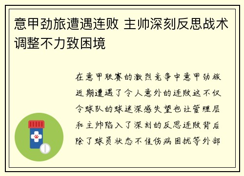 意甲劲旅遭遇连败 主帅深刻反思战术调整不力致困境