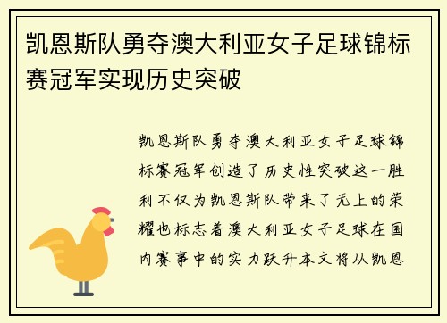 凯恩斯队勇夺澳大利亚女子足球锦标赛冠军实现历史突破