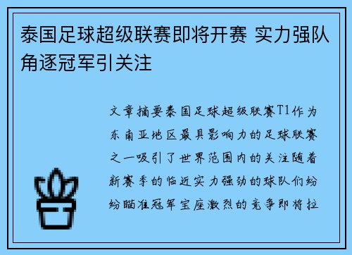 泰国足球超级联赛即将开赛 实力强队角逐冠军引关注