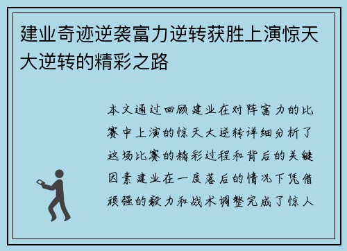 建业奇迹逆袭富力逆转获胜上演惊天大逆转的精彩之路