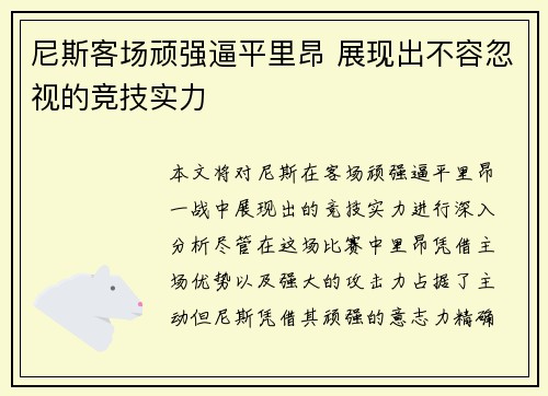 尼斯客场顽强逼平里昂 展现出不容忽视的竞技实力