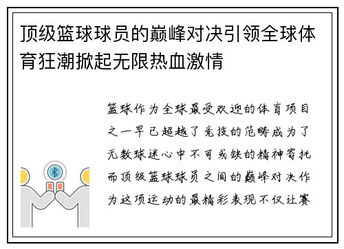 顶级篮球球员的巅峰对决引领全球体育狂潮掀起无限热血激情