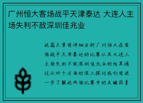 广州恒大客场战平天津泰达 大连人主场失利不敌深圳佳兆业