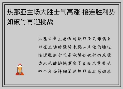 热那亚主场大胜士气高涨 接连胜利势如破竹再迎挑战