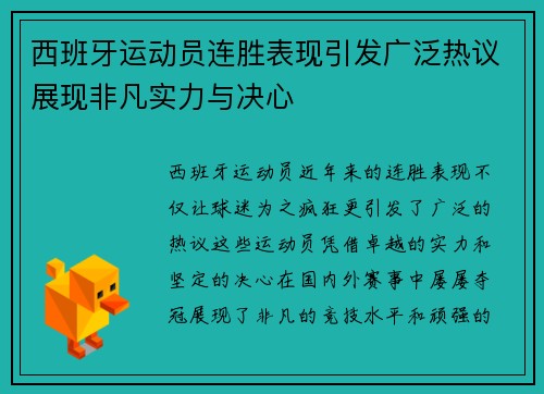 西班牙运动员连胜表现引发广泛热议展现非凡实力与决心