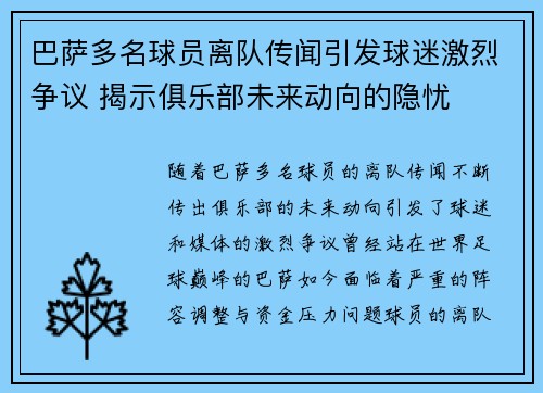 巴萨多名球员离队传闻引发球迷激烈争议 揭示俱乐部未来动向的隐忧