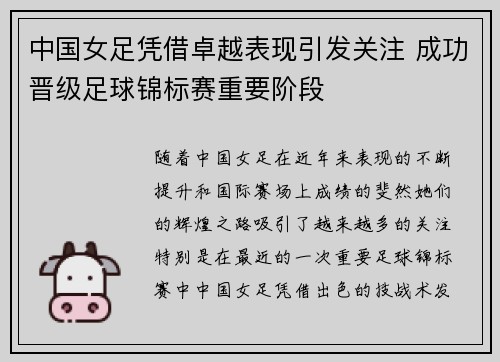 中国女足凭借卓越表现引发关注 成功晋级足球锦标赛重要阶段
