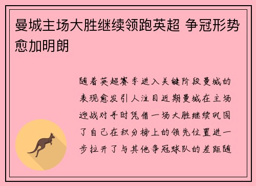 曼城主场大胜继续领跑英超 争冠形势愈加明朗