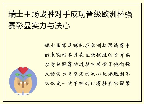 瑞士主场战胜对手成功晋级欧洲杯强赛彰显实力与决心