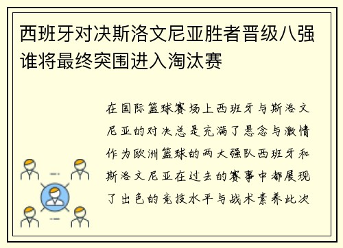 西班牙对决斯洛文尼亚胜者晋级八强谁将最终突围进入淘汰赛