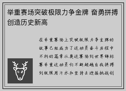 举重赛场突破极限力争金牌 奋勇拼搏创造历史新高