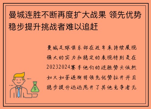 曼城连胜不断再度扩大战果 领先优势稳步提升挑战者难以追赶