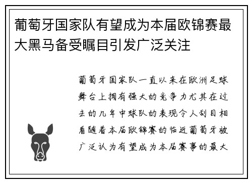 葡萄牙国家队有望成为本届欧锦赛最大黑马备受瞩目引发广泛关注