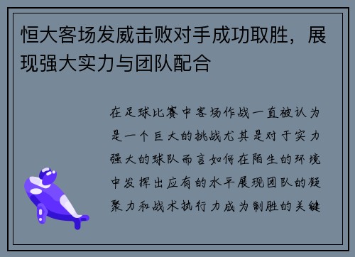 恒大客场发威击败对手成功取胜，展现强大实力与团队配合