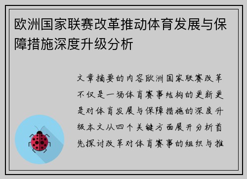 欧洲国家联赛改革推动体育发展与保障措施深度升级分析