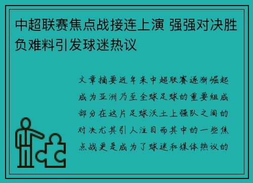 中超联赛焦点战接连上演 强强对决胜负难料引发球迷热议
