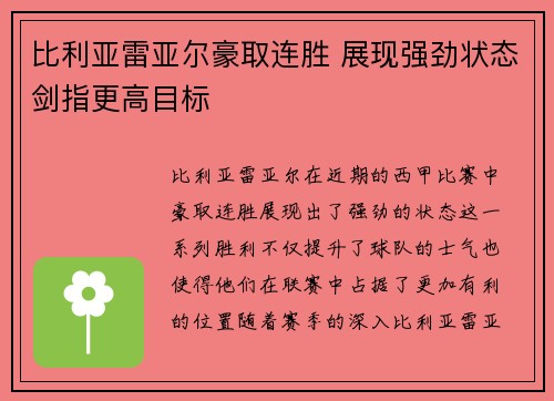 比利亚雷亚尔豪取连胜 展现强劲状态剑指更高目标