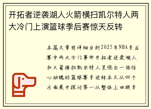 开拓者逆袭湖人火箭横扫凯尔特人两大冷门上演篮球季后赛惊天反转