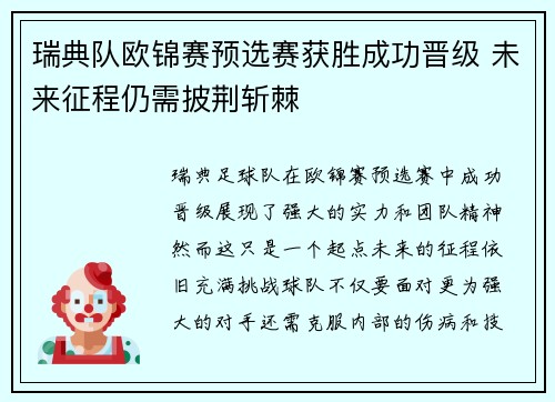 瑞典队欧锦赛预选赛获胜成功晋级 未来征程仍需披荆斩棘