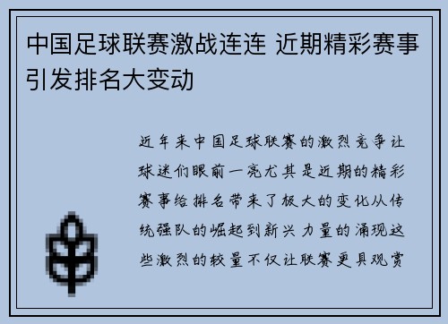 中国足球联赛激战连连 近期精彩赛事引发排名大变动