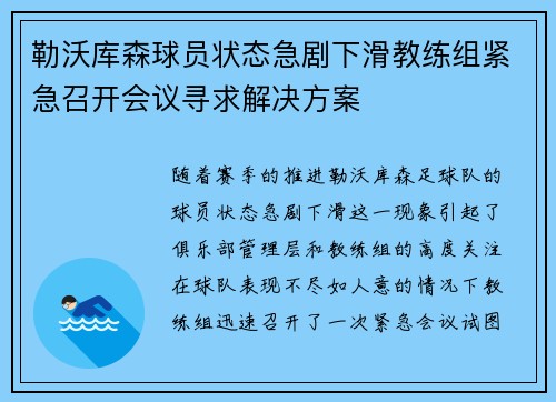 勒沃库森球员状态急剧下滑教练组紧急召开会议寻求解决方案