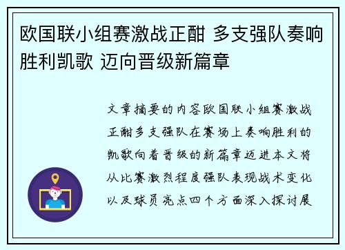 欧国联小组赛激战正酣 多支强队奏响胜利凯歌 迈向晋级新篇章