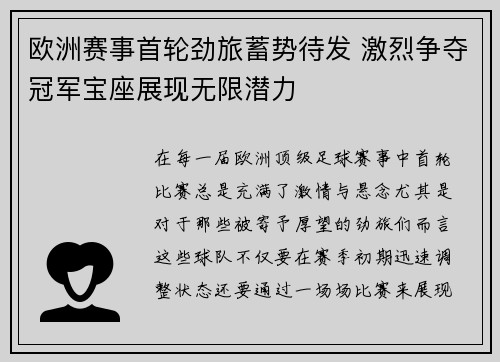 欧洲赛事首轮劲旅蓄势待发 激烈争夺冠军宝座展现无限潜力