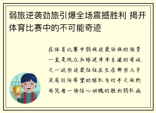 弱旅逆袭劲旅引爆全场震撼胜利 揭开体育比赛中的不可能奇迹