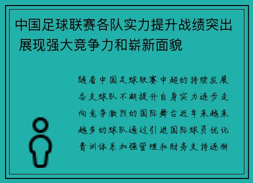 中国足球联赛各队实力提升战绩突出 展现强大竞争力和崭新面貌