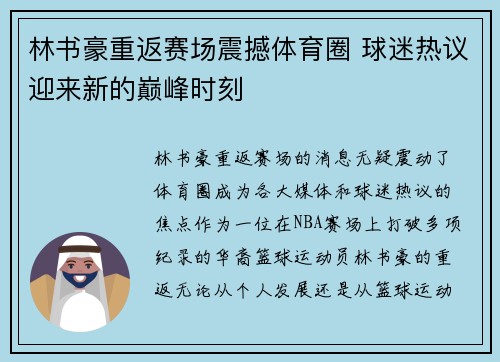 林书豪重返赛场震撼体育圈 球迷热议迎来新的巅峰时刻