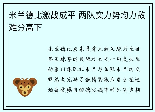 米兰德比激战成平 两队实力势均力敌难分高下