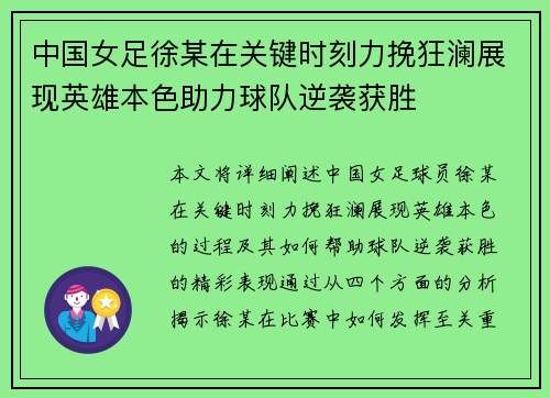 中国女足徐某在关键时刻力挽狂澜展现英雄本色助力球队逆袭获胜