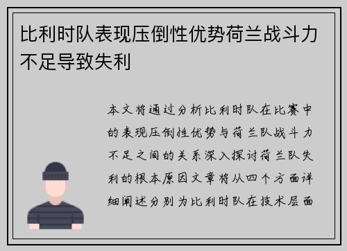 比利时队表现压倒性优势荷兰战斗力不足导致失利