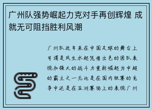 广州队强势崛起力克对手再创辉煌 成就无可阻挡胜利风潮