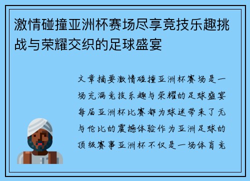 激情碰撞亚洲杯赛场尽享竞技乐趣挑战与荣耀交织的足球盛宴