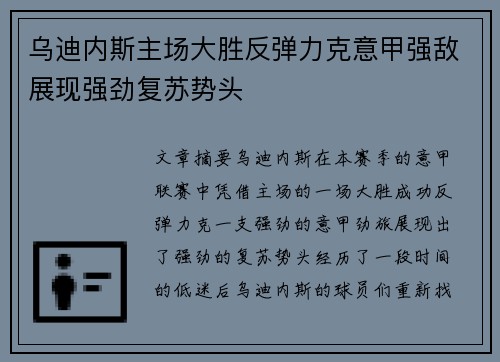 乌迪内斯主场大胜反弹力克意甲强敌展现强劲复苏势头