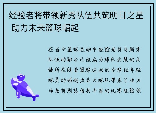 经验老将带领新秀队伍共筑明日之星 助力未来篮球崛起