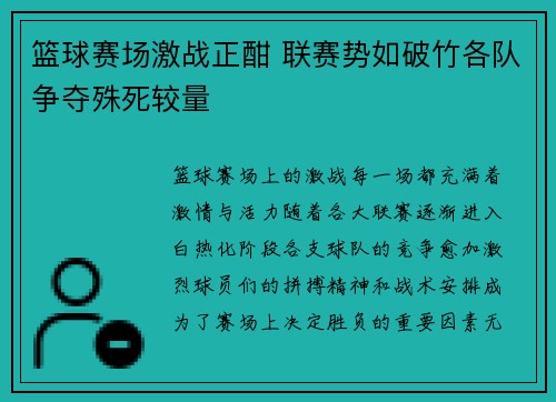 篮球赛场激战正酣 联赛势如破竹各队争夺殊死较量