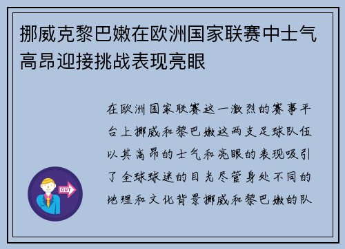 挪威克黎巴嫩在欧洲国家联赛中士气高昂迎接挑战表现亮眼