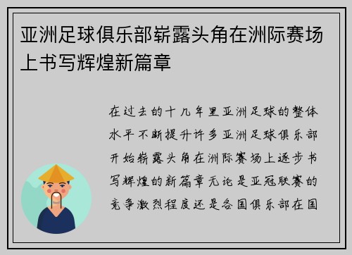 亚洲足球俱乐部崭露头角在洲际赛场上书写辉煌新篇章
